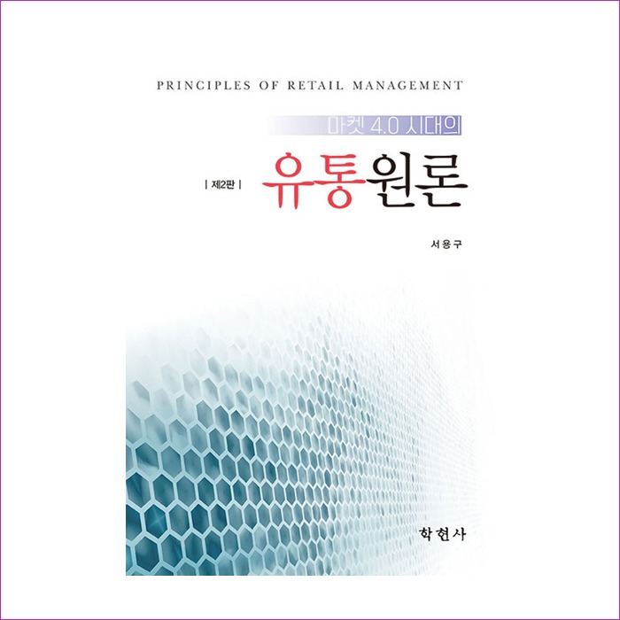 유통원론 (서용구 외)(서용구) : 예인피플