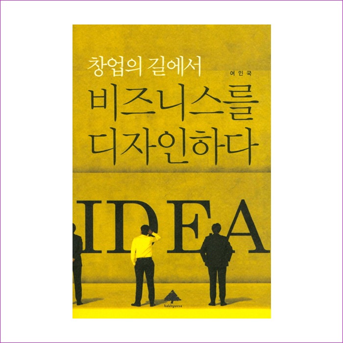창업의 길에서 비즈니스를 디자인하다(여인국) : 예인피플