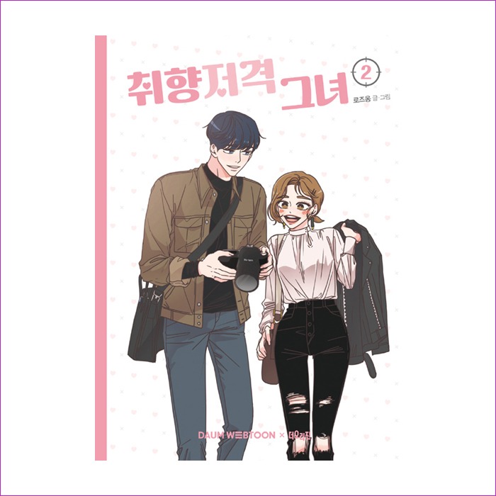 취향저격 그녀. 2 : 예인피플