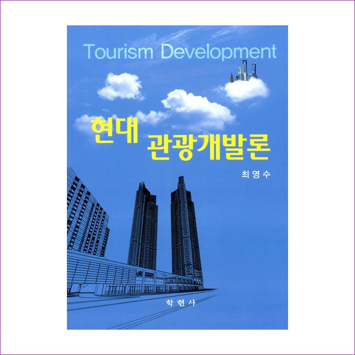 현대 관광개발론(최영수) : 예인피플