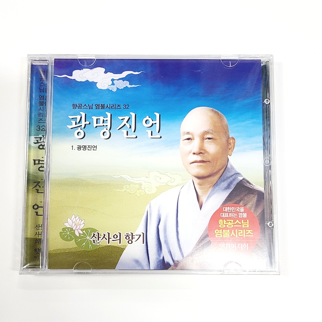 광명진언 CD 향공스님 : 신의손