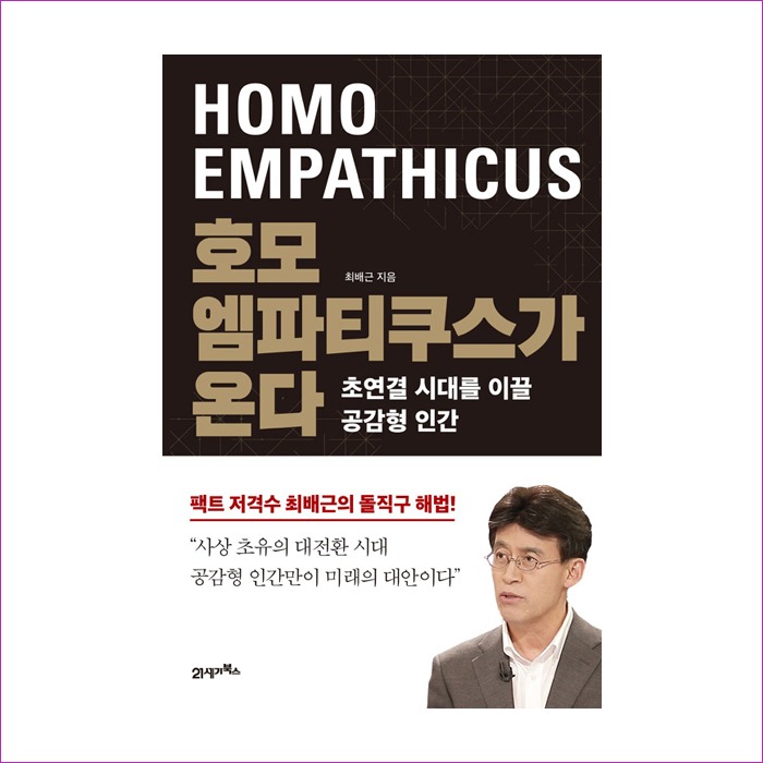 호모 엠파티쿠스가 온다 : 예인피플