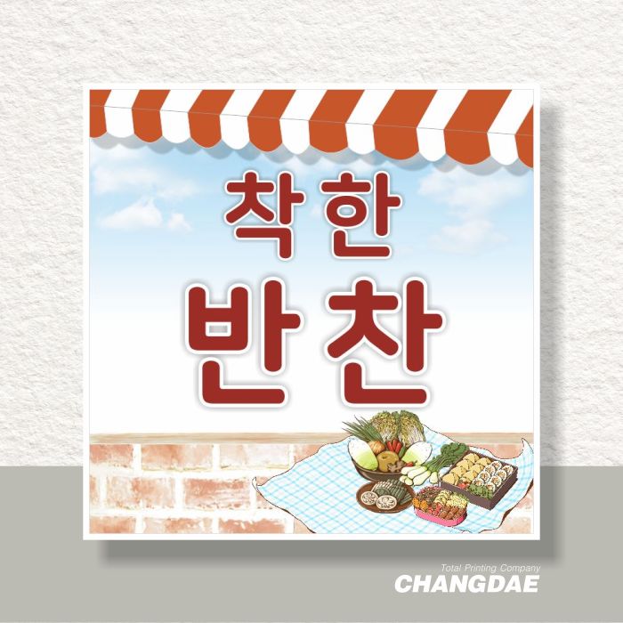 식당·과일19 [착한반찬] (비규격형) 현수막 : 다프린