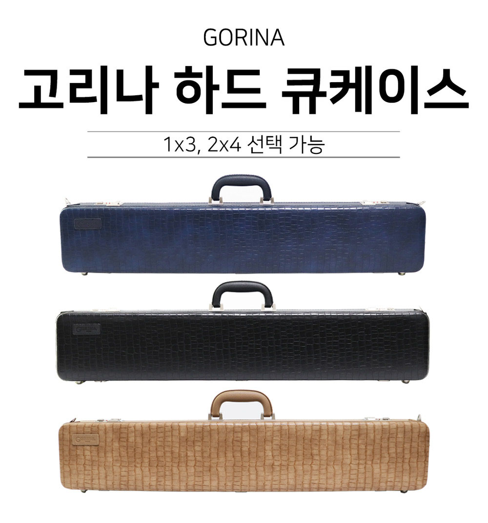 고리나 하드 큐케이스 1×3,2×4 고리나당구가방 : 깡당 당구재료