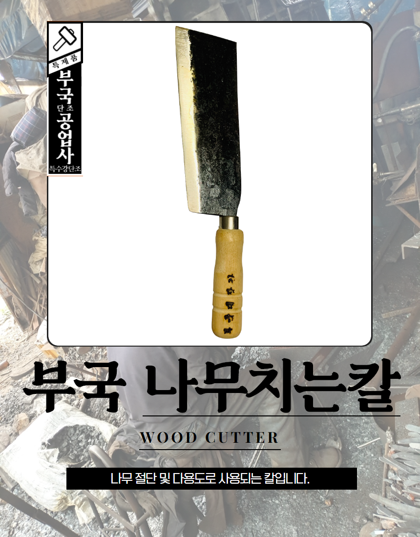 부국 나무치는 칼 세계 최초 특허 부국 대장간 다용도 나무절단 잡목제거 벌초 캠핑 국산 농기구 대장간 도시농부 : 도시농부닷컴