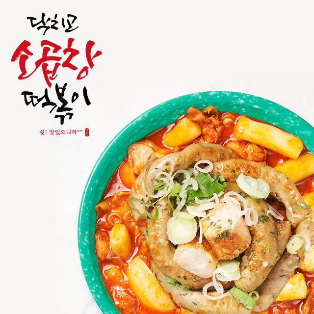 닥치고 떡볶이 한우 곱창 대창 밀키트 옛날 밀떡 즉석 추억의 국물 : 닥치고떡볶이