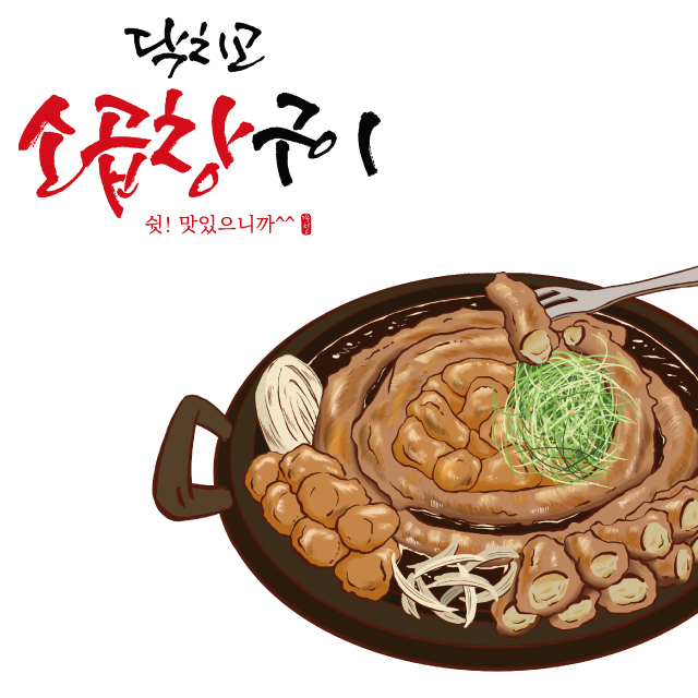 닥치고 소곱창구이 200g 400g : 닥치고떡볶이