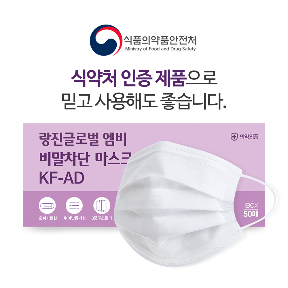 [의약외품] 랑진글로벌 비말차단 KF-AD 국내산 MB필터 마스크 : 아름다운 쇼핑
