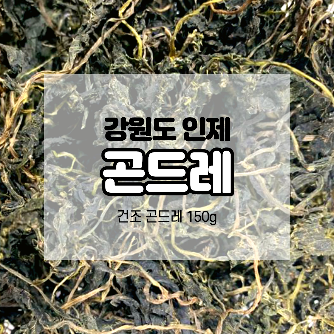 곤드레나물 말린 곤드레 150g 묵나물 : 인제 성우푸드