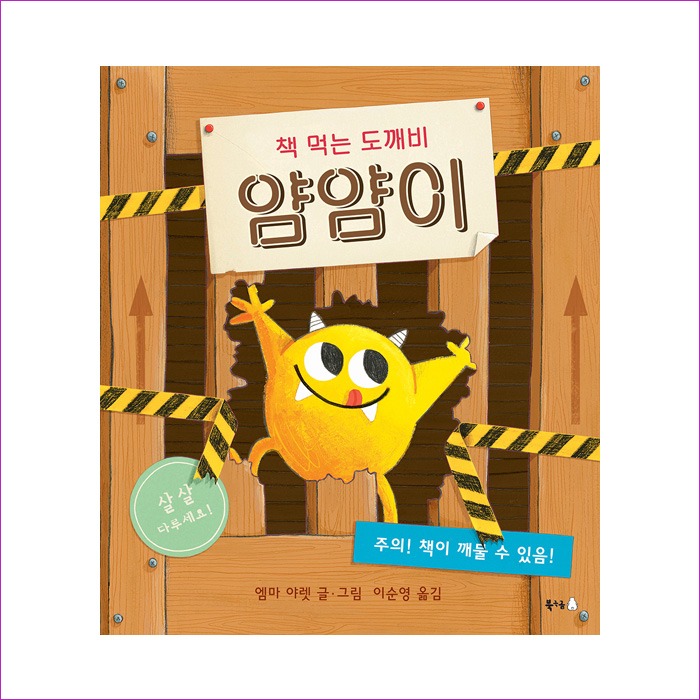 책먹는도깨비얌얌이(북극곰그림책57) : 예인피플