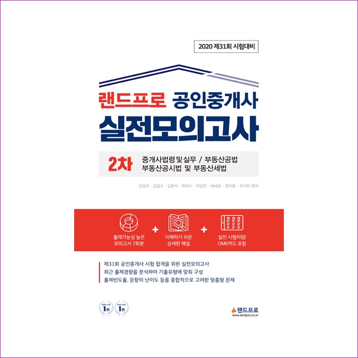 공인중개사실전모의고사2차(중개사법령및실무부동산공법~공시법~세법)랜드프로(2020제31회시험대비)8절 : 예인피플