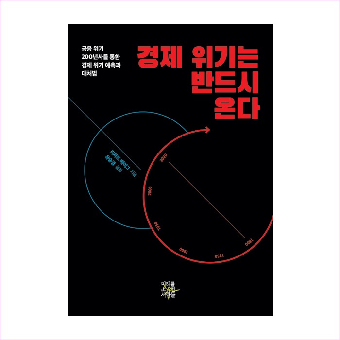 경제 위기는 반드시 온다 : 예인피플