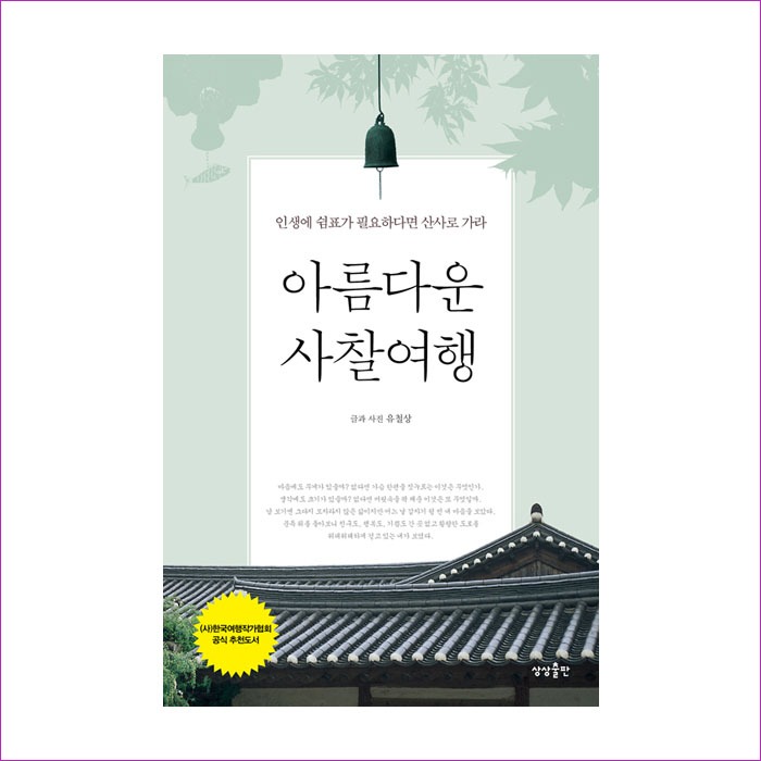 아름다운사찰여행(인생에쉼표가필요하다면산사로가라) : 예인피플