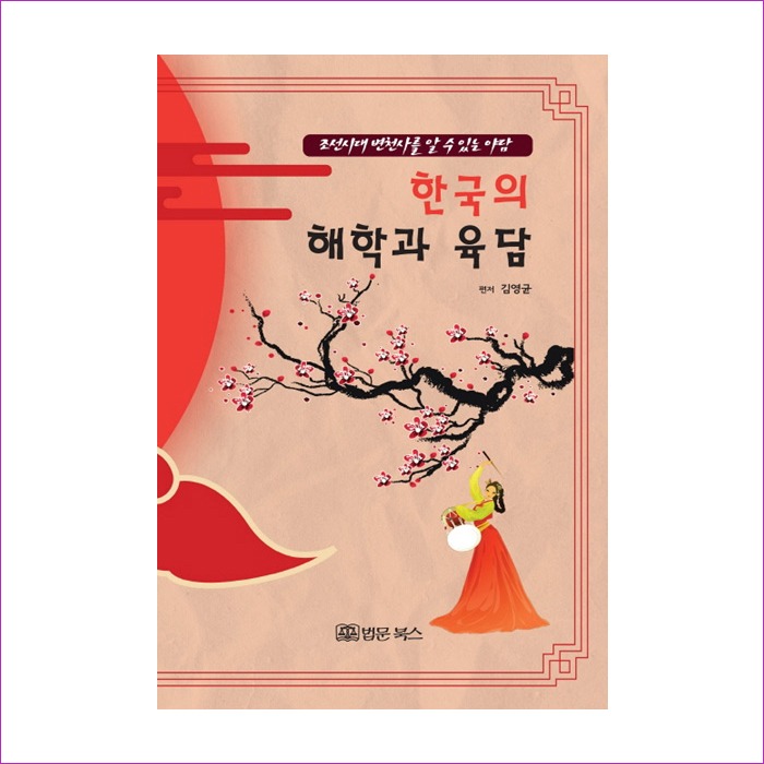 한국의 해학과 육담 : 예인피플
