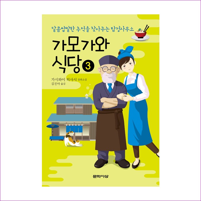가모가와식당.3(달콤쌉쌉한추억을찾아주는탐정사무소) : 예인피플