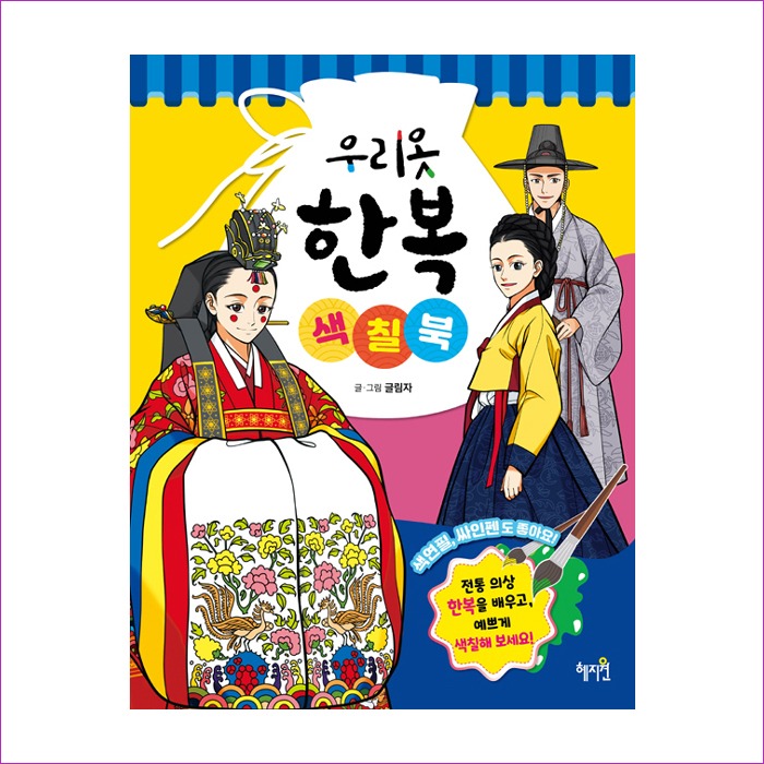 우리옷 한복 색칠북 : 예인피플