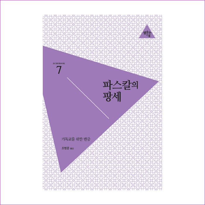 파스칼의팡세(기독교를위한변증) : 예인피플