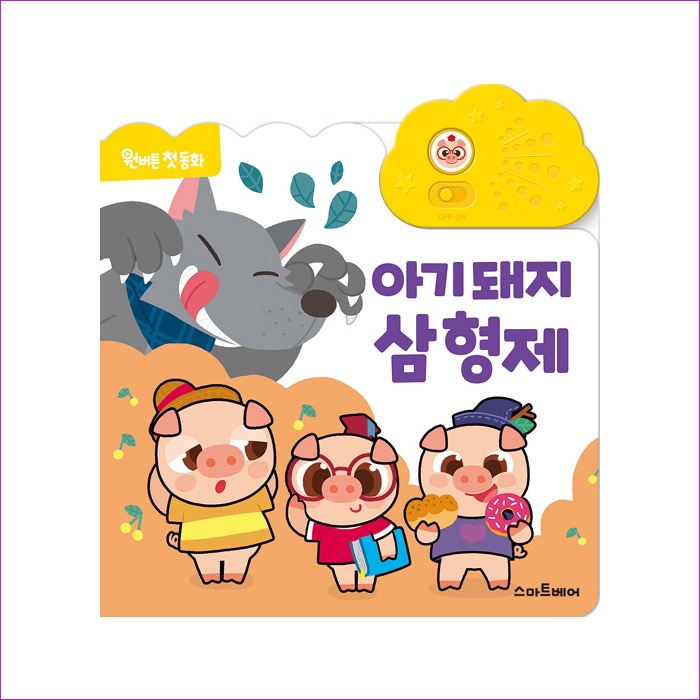 아기돼지삼형제(원버튼첫동화) : 예인피플