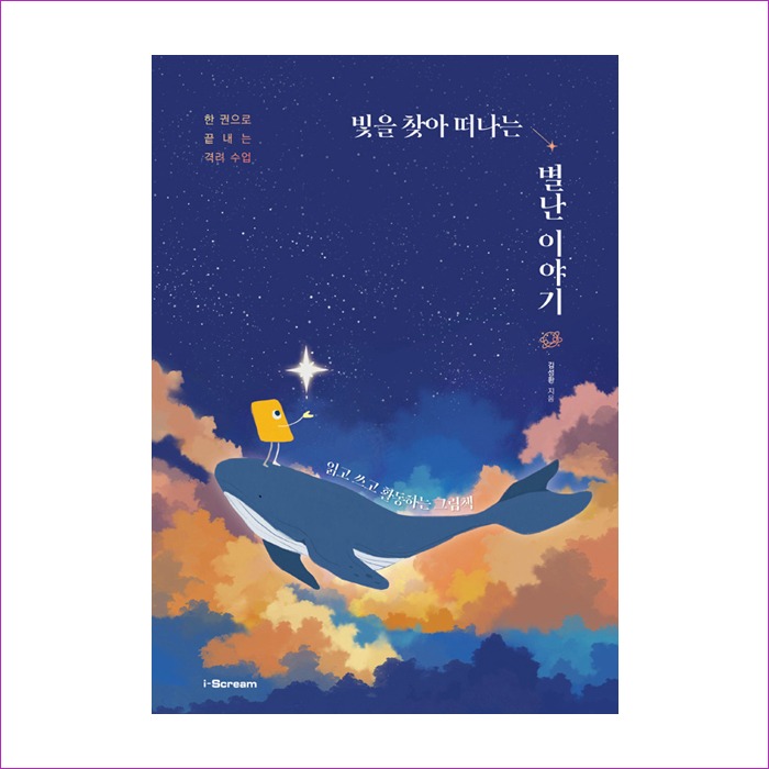 빛을찾아떠나는별난이야기(한권으로끝내는격려수업) : 예인피플