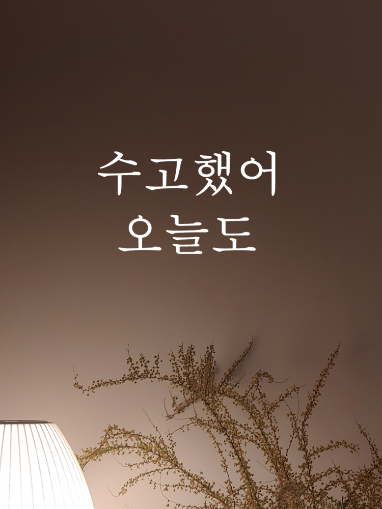 수고했어 오늘도 - 감성 문구 레터링스티커 : 쉬데코