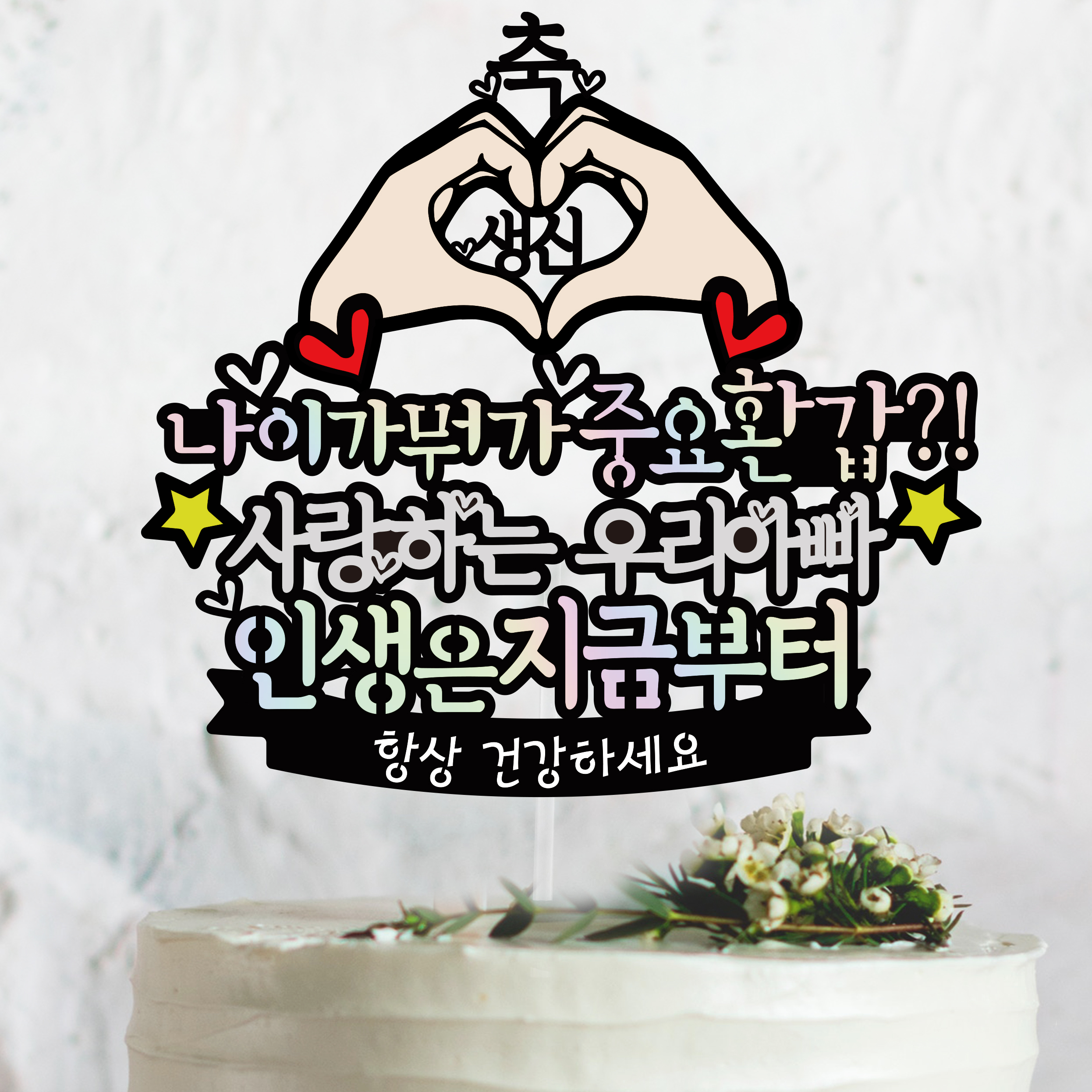 [써봄토퍼]나이가뭐가중요환갑 - 생신.환갑 케이크토퍼 : SSBOM써봄
