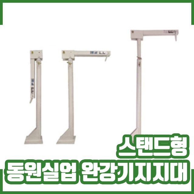 동원실업 완강기지지대 / 스탠드형 / KFI인증제품 : 소방몰