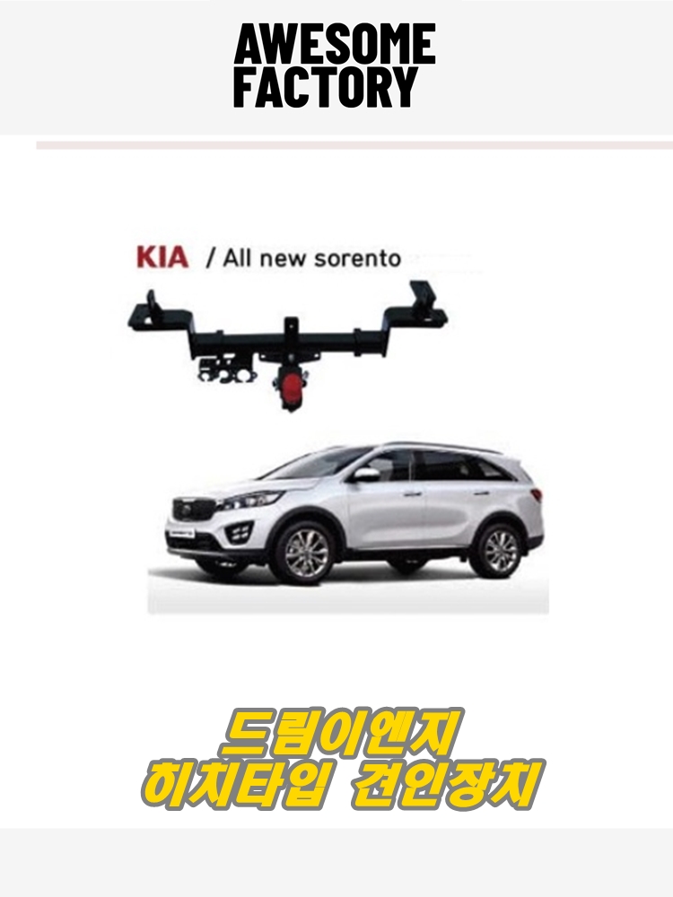 드림ENG  기아 올뉴쏘렌토 견인장치 (인증완료) : 어썸팩토리 랙스토어