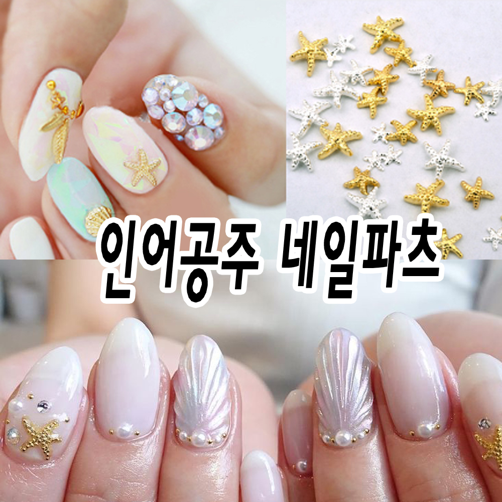 파츠세트 -메탈 데코 인어공주 디자인 네일아트 재료 : 네일데이