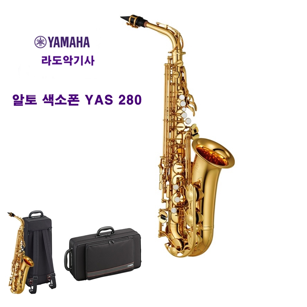 (추가구성포함)야마하 알토색소폰 YAS-280 : 라도악기사