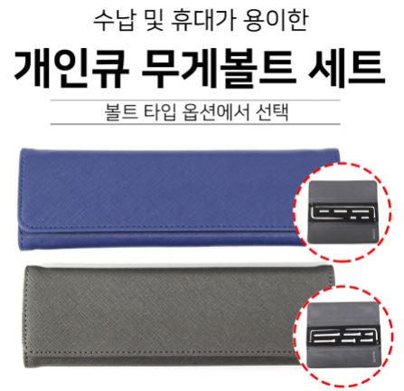 [무게볼트] 개인큐 무게볼트 세트 : 주식회사 TAS