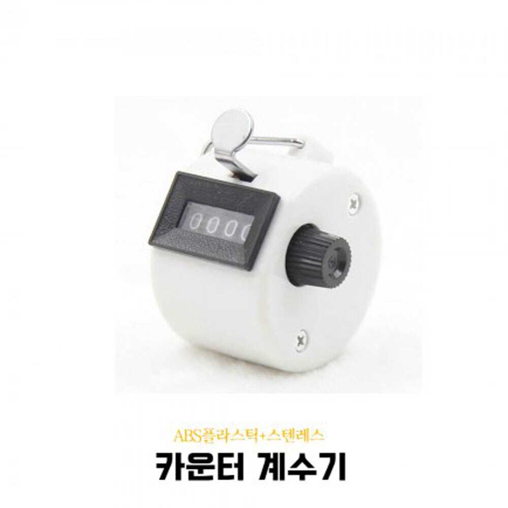4CO 플라스틱+스텐레스 인원카운팅 계수기 WHITE : 씨즌팜