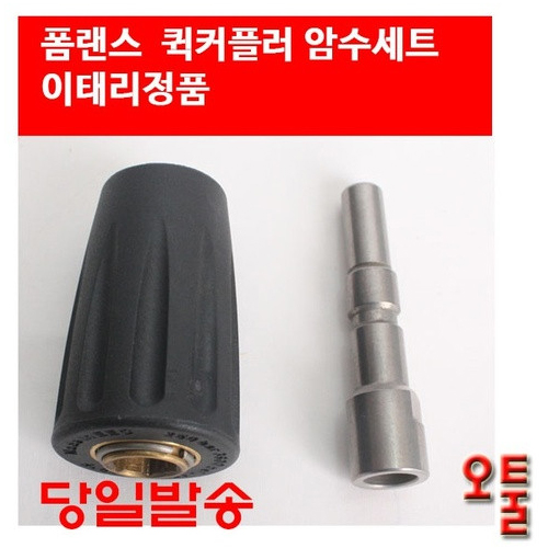 오아시스 오툴 셀프세차장 퀵커플러 암수패키지 이태리 AD폼랜스커플러 세차용품 커플러 : 모터프릭