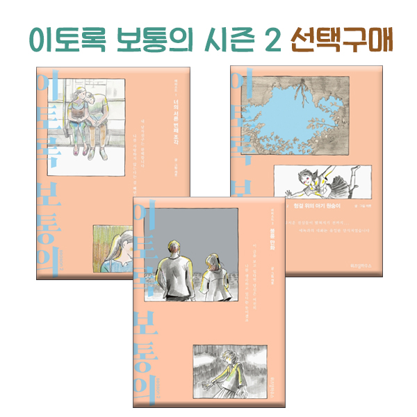 이토록 보통의 시즌 2 중  1 - 3 선택구매 : 아마존키즈