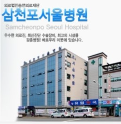 삼천포서울병원 : 송월타월판매상사