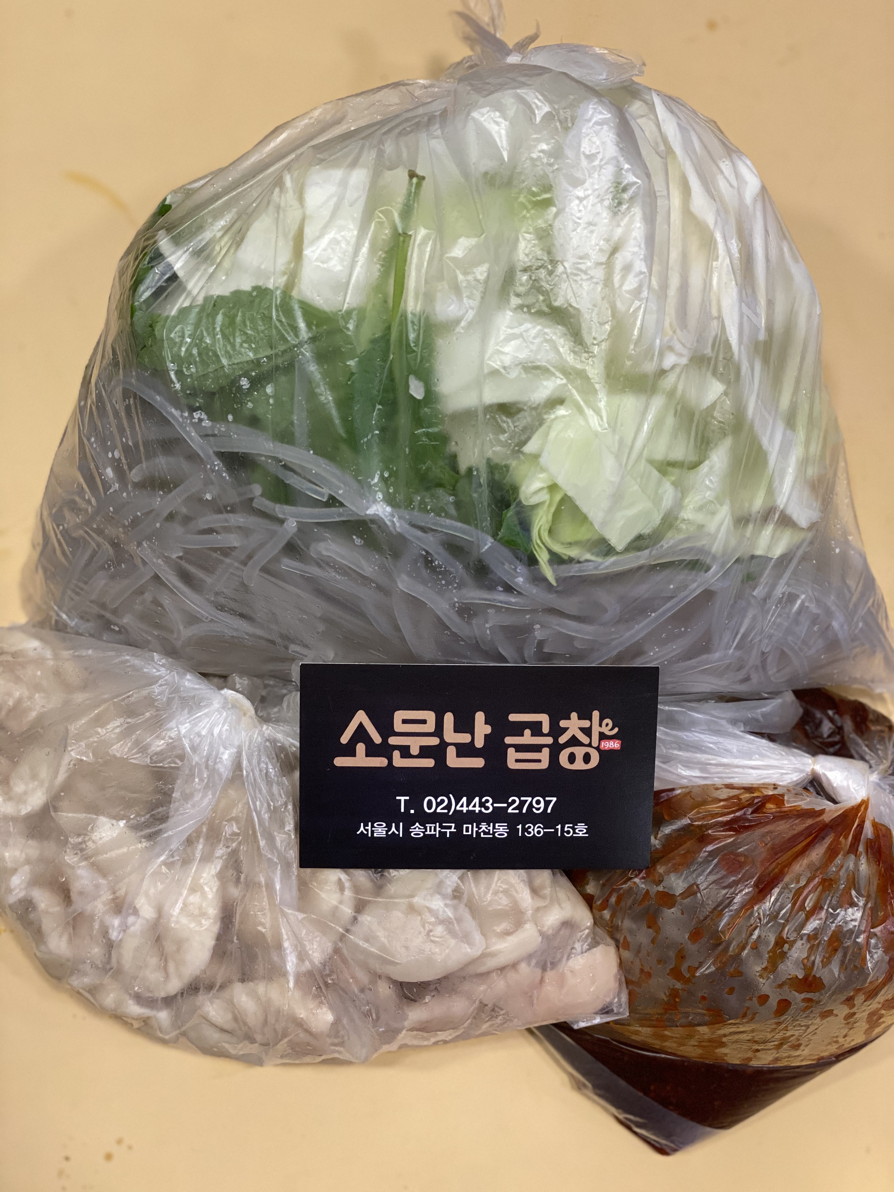 소문난곱창 돼지곱창 야채곱창 밀키트 : 맛집 사위