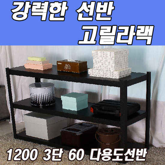 동영 고릴라랙 1200 3단 60 다용도 선반 베란다 세탁실 수납장 경량랙 : 타임몰킹