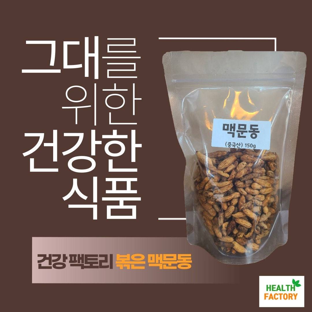 [맥문동] 150g 300g 중국산 볶은맥문동 깔끔포장 신선배송 건강팩토리 : 건강 팩토리