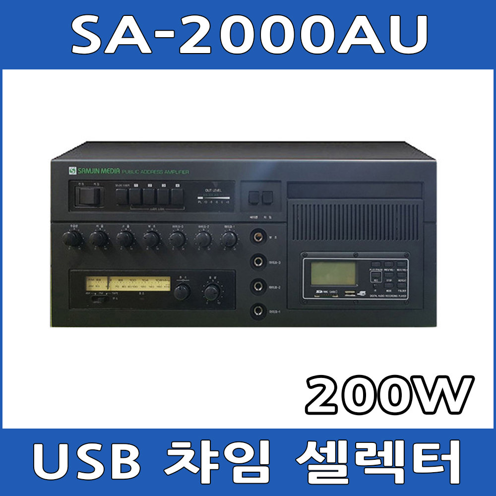 삼진 SA-2000AU USB 방송용 앰프 PA 셀럭터 : 아진전자