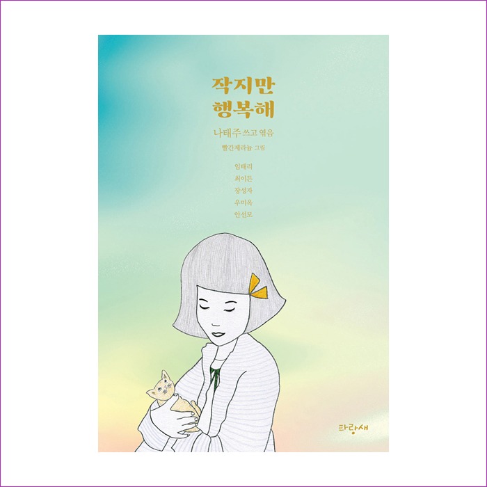 작지만 행복해(나태주 작은 동화 3) : 예인피플