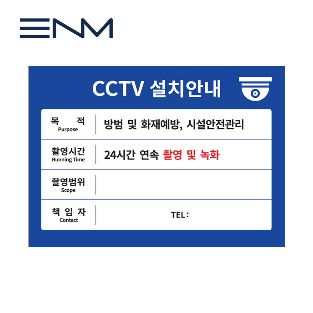 CCTV 씨씨티비 녹화중 설치 안내 판넬스티커 포맥스 무로고 : 이앤엠솔루션
