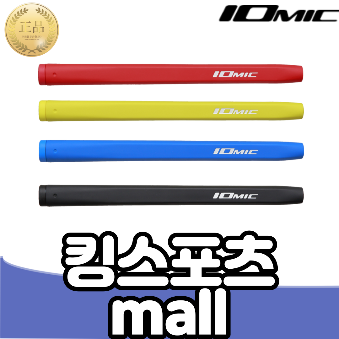 이오믹 주 퍼터 그립 62g 기본 그립 스카티카메론 그립장착가능 컬러선택 : 킹스포츠MALL