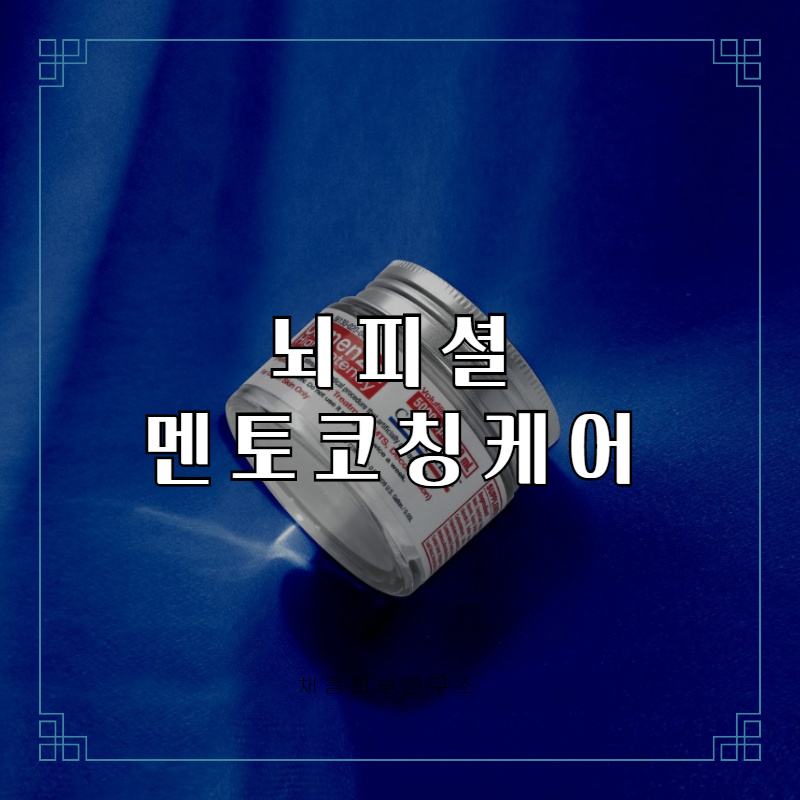 [채움피부연구소/경기화성] 뇌피셜 멘토 코칭 케어 : 왁자지껄스킨쌀롱