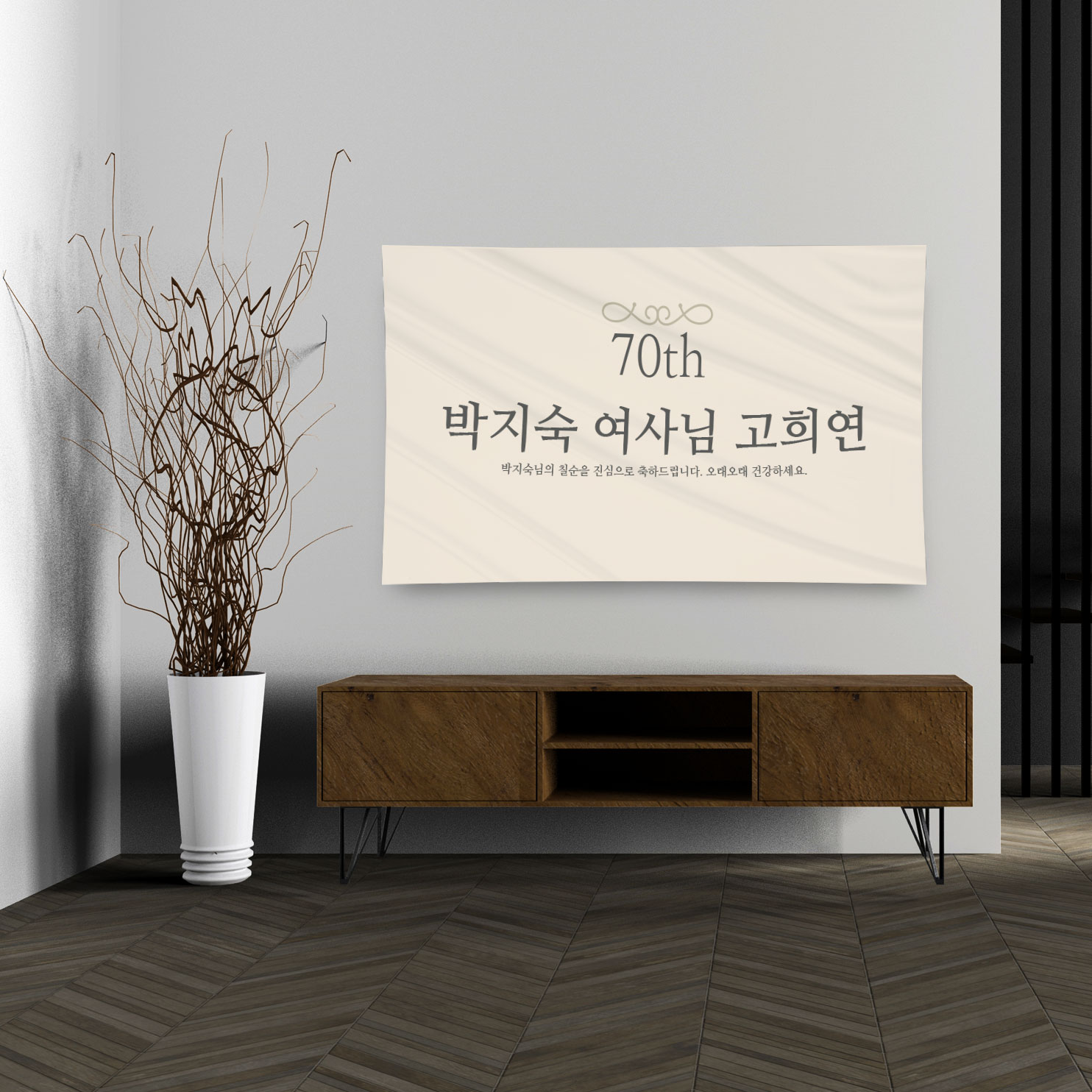 부모님 생신 환갑 회갑 칠순 팔순 고희 고희연 환갑상 칠순상 팔순상 잔치 상차림 셀프 생일 이벤트 현수막 제작(A031~A0033) : 채울실사출력소