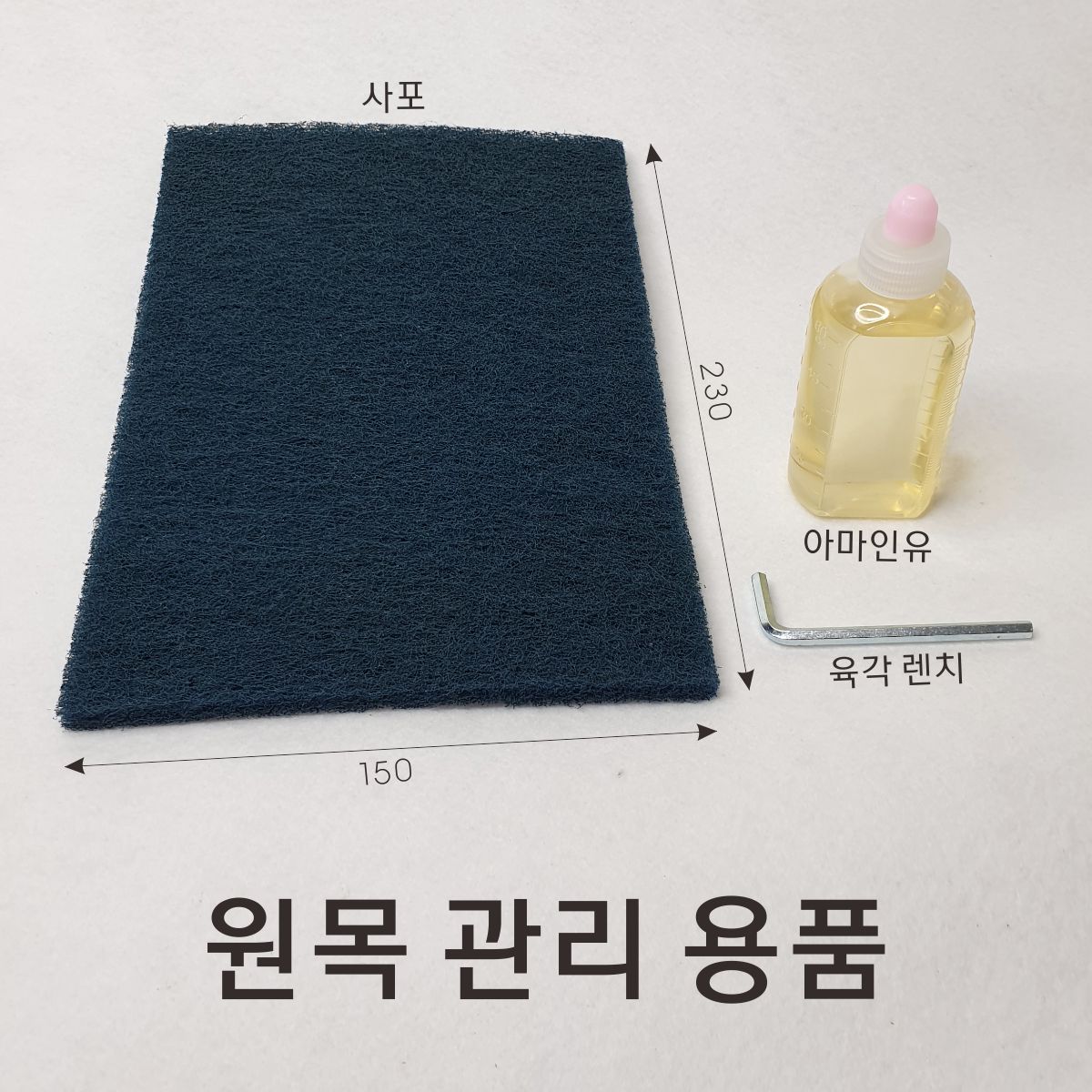 원목 관리 용품 : 직지손잡이
