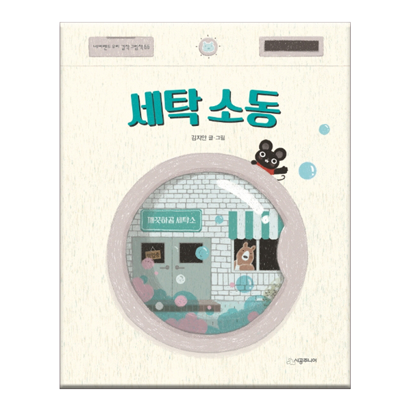 세탁소동/깨끗하곰 세탁소이야기에 다같이 빠져보아요 : 아마존키즈