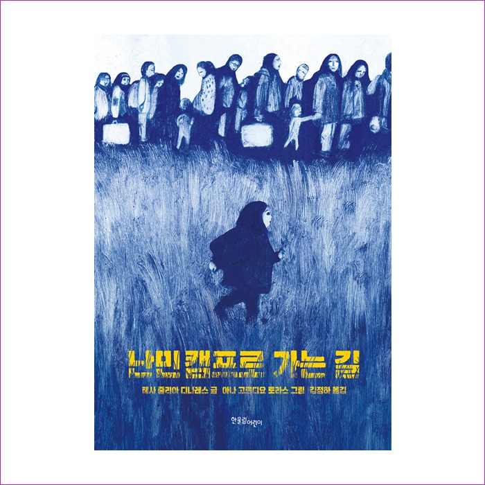 난민캠프로가는길(한울림지구별그림책) : 예인피플