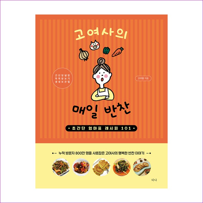고여사의매일반찬(개정판) : 예인피플
