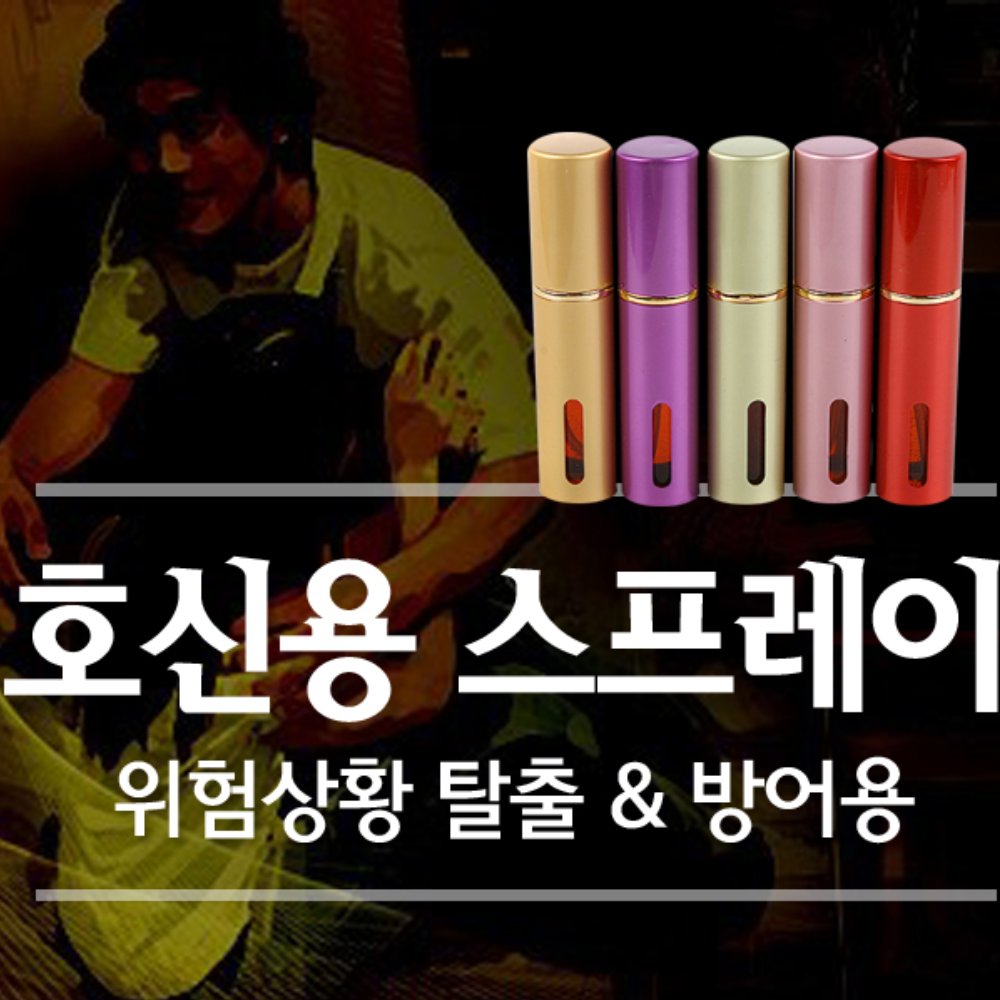 최루가스 분사기 맹견퇴치 호신용가스총 여성 페퍼 후추스프레이 가스 : 조우 MARKET