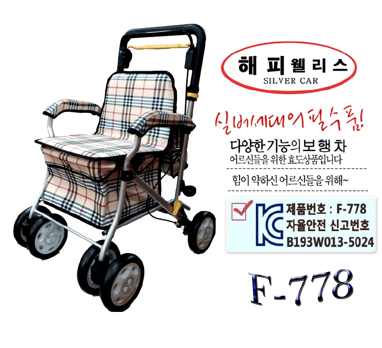 해피웰니스 실버카 F778 : 동화의료기
