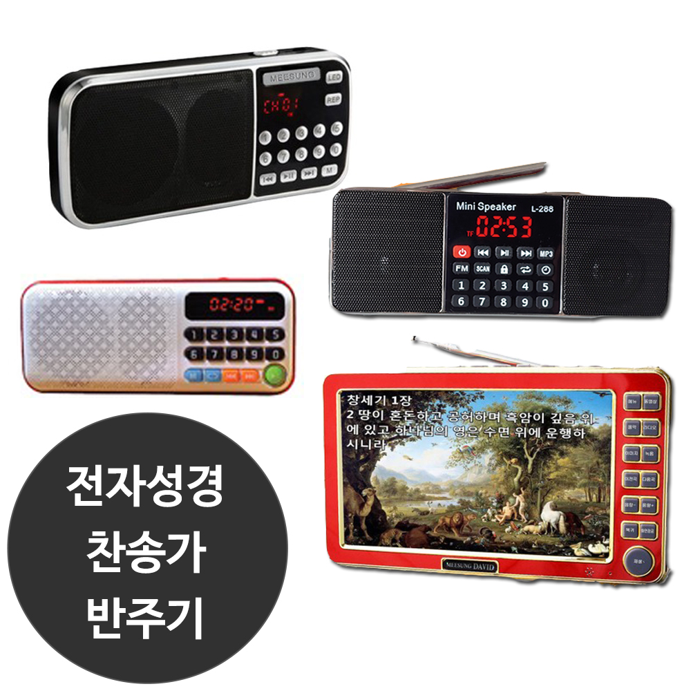 찬송가라디오 전자성경 복음성가 휴대용 베스트바이블 러브 8G BB-1004 : 서음몰